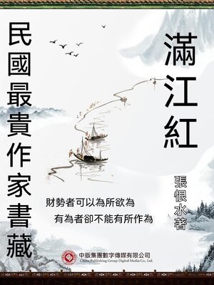 cover image of 民國最"貴"作家書藏：滿江紅